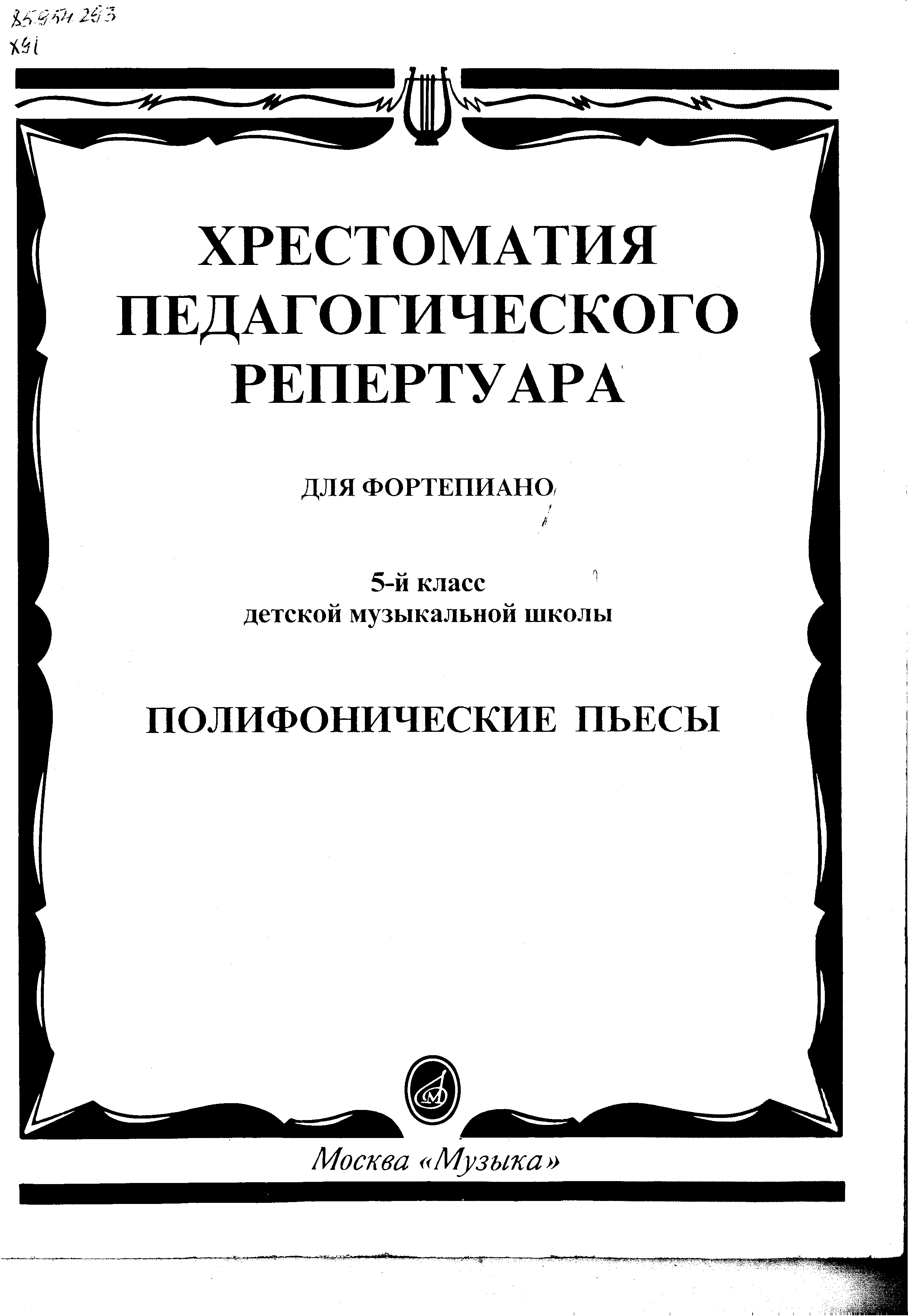 Полифонические пьесы. 5 класс